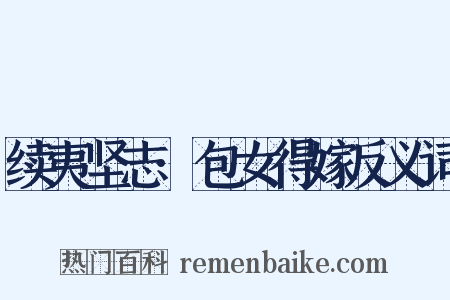 续夷坚志·包女得嫁反义词是什么意思的图片